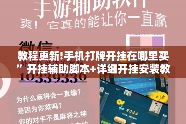 教程更新!手机打牌开挂在哪里买	”开挂辅助脚本+详细开挂安装教程