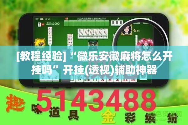 [教程经验]“微乐安徽麻将怎么开挂吗”开挂(透视)辅助神器