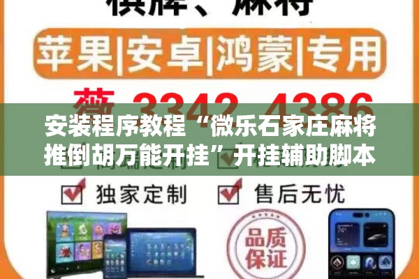 安装程序教程“微乐石家庄麻将推倒胡万能开挂”开挂辅助脚本+详细开挂安装教程