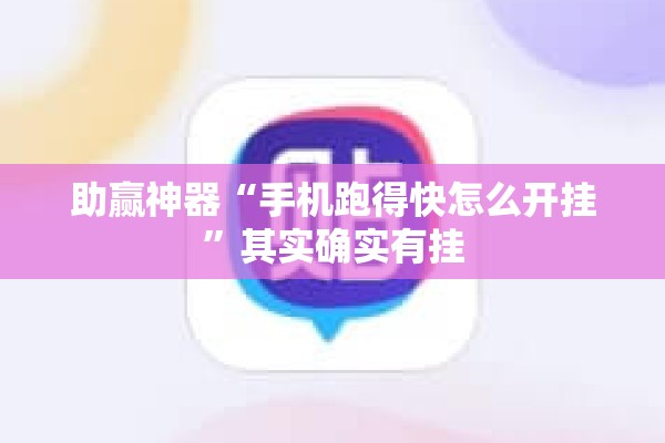 助赢神器“手机跑得快怎么开挂	”其实确实有挂