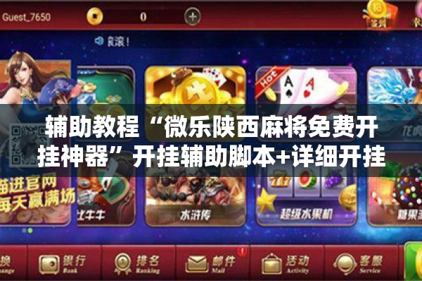 辅助教程“微乐陕西麻将免费开挂神器”开挂辅助脚本+详细开挂安装教程