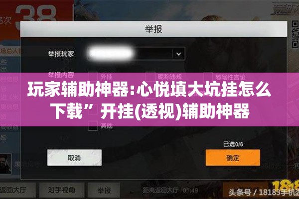 玩家辅助神器:心悦填大坑挂怎么下载	”开挂(透视)辅助神器