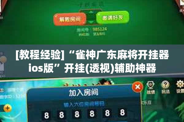 安装程序教程“微乐南昌麻将开挂神器下载”开挂(透视)辅助神器