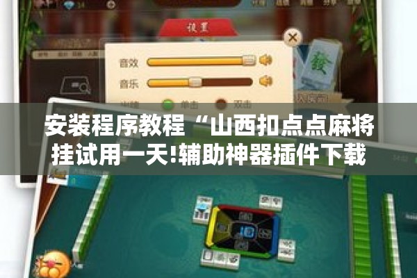 辅助教程“微乐河南麻将开挂器是真是假”分享装挂详细步骤
