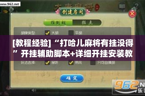 [教程经验]“打哈儿麻将有挂没得”开挂辅助脚本+详细开挂安装教程