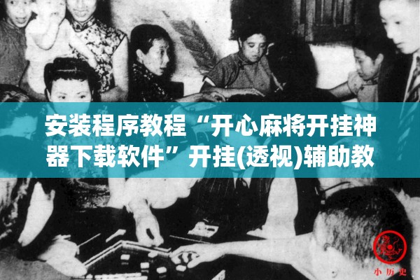 教程更新!微乐内蒙麻将有没有挂”(透视挂)辅助透视教程