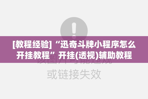 [教程经验]“迅奇斗牌小程序怎么开挂教程”开挂(透视)辅助教程