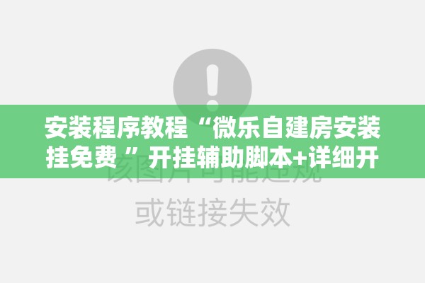 安装程序教程“微乐自建房安装挂免费 ”开挂辅助脚本+详细开挂安装教程