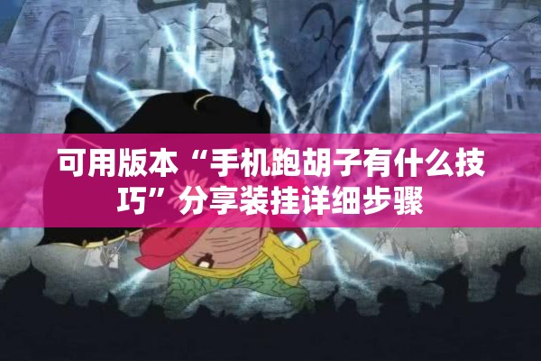 可用版本“手机跑胡子有什么技巧	”分享装挂详细步骤