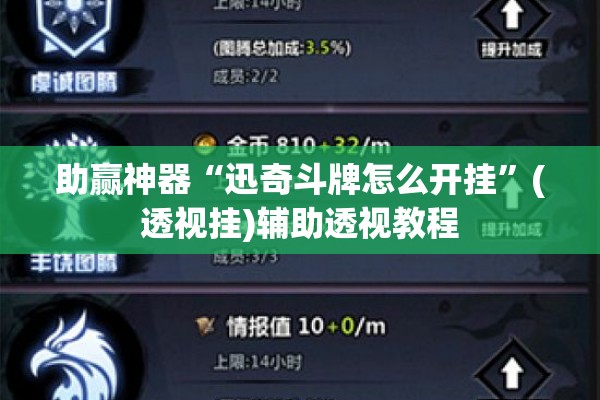 助赢神器“迅奇斗牌怎么开挂”(透视挂)辅助透视教程