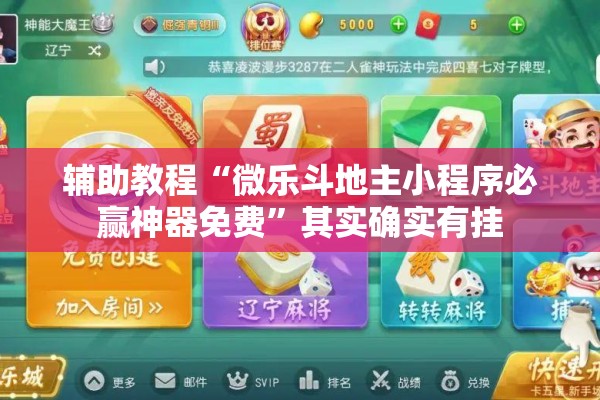辅助教程“微乐斗地主小程序必赢神器免费	”其实确实有挂