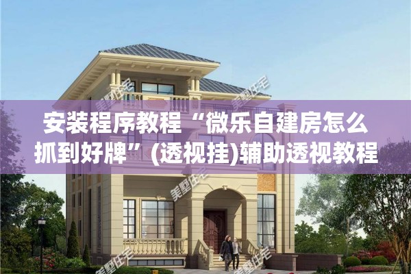 安装程序教程“永和大厅斗牛有挂吗”分享装挂详细步骤