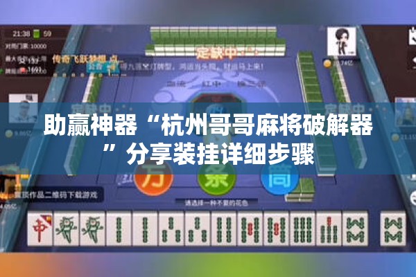 助赢神器“杭州哥哥麻将破解器”分享装挂详细步骤