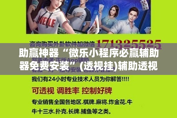 助赢神器“微乐小程序必赢辅助器免费安装”(透视挂)辅助透视教程