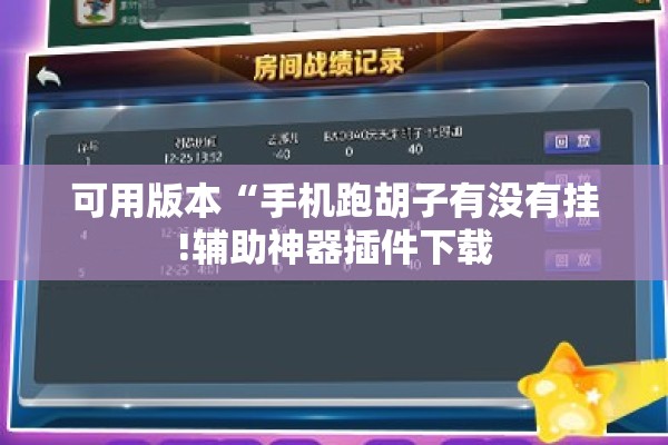 可用版本“手机跑胡子有没有挂!辅助神器插件下载