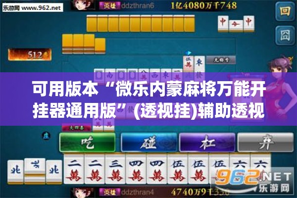 可用版本“微乐内蒙麻将万能开挂器通用版”(透视挂)辅助透视教程