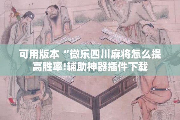可用版本“微乐四川麻将怎么提高胜率!辅助神器插件下载