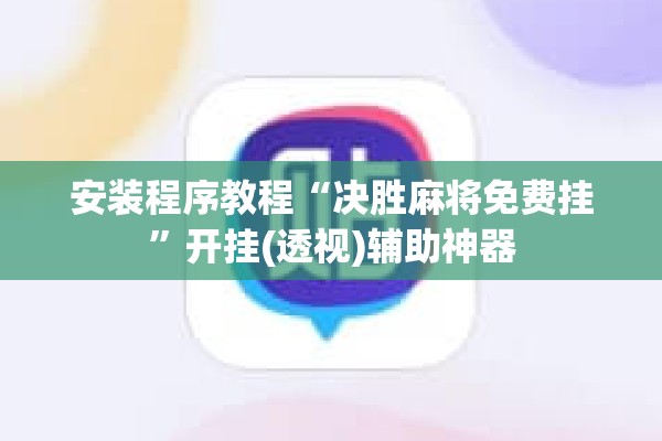 安装程序教程“决胜麻将免费挂	”开挂(透视)辅助神器