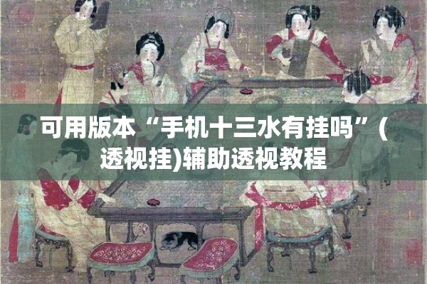 教程更新!微乐陕西麻将开挂版本软件”开挂(透视)辅助教程