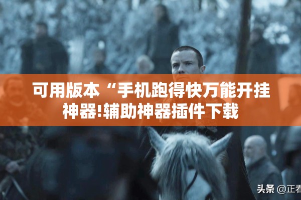 助赢神器“开心联盟有挂吗”分享装挂详细步骤