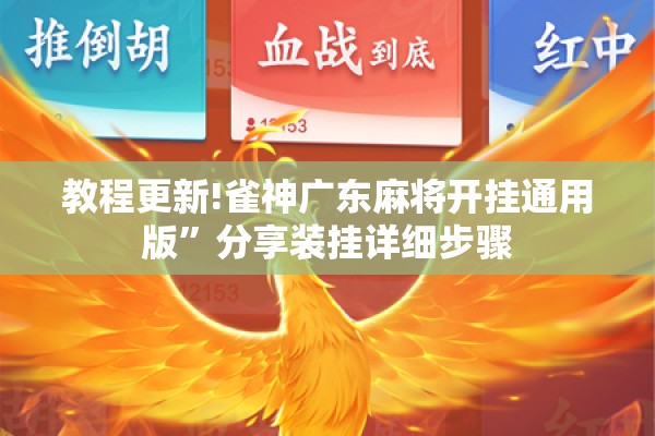 辅助教程“微乐石家庄麻将如何开挂”分享装挂详细步骤