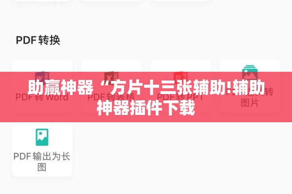 辅助教程“wepoker软件有挂吗”开挂(透视)辅助教程