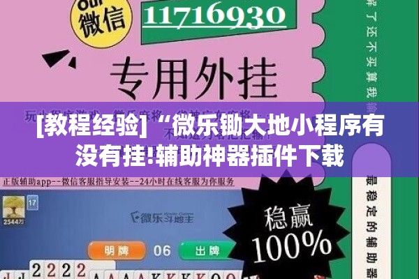 助赢神器“微乐跑得快如何让系统发好牌”开挂(透视)辅助神器
