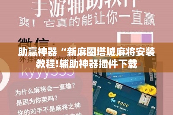 助赢神器“新麻圈塔城麻将安装教程!辅助神器插件下载