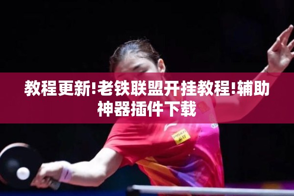 玩家辅助神器:微乐陕西麻将开挂教程”开挂(透视)辅助教程