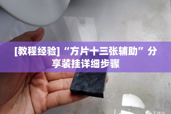 [教程经验]“方片十三张辅助”分享装挂详细步骤