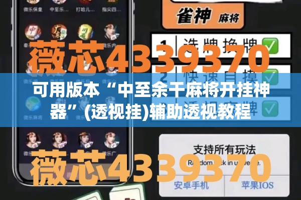 可用版本“中至余干麻将开挂神器”(透视挂)辅助透视教程