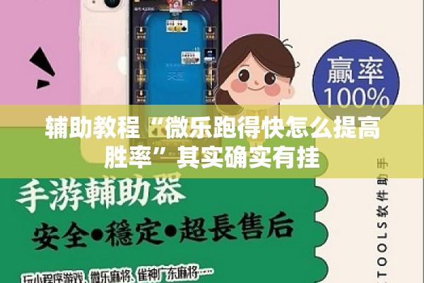 辅助教程“微乐跑得快怎么提高胜率	”其实确实有挂