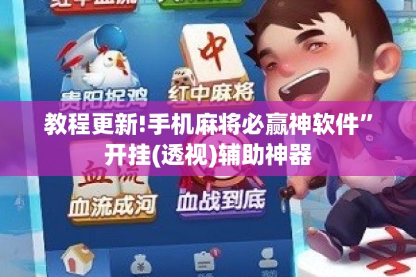 教程更新!手机麻将必赢神软件	”开挂(透视)辅助神器