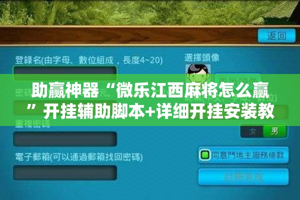 助赢神器“微乐江西麻将怎么赢	”开挂辅助脚本+详细开挂安装教程