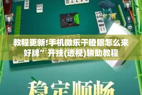 教程更新!手机微乐干瞪眼怎么来好牌”开挂(透视)辅助教程