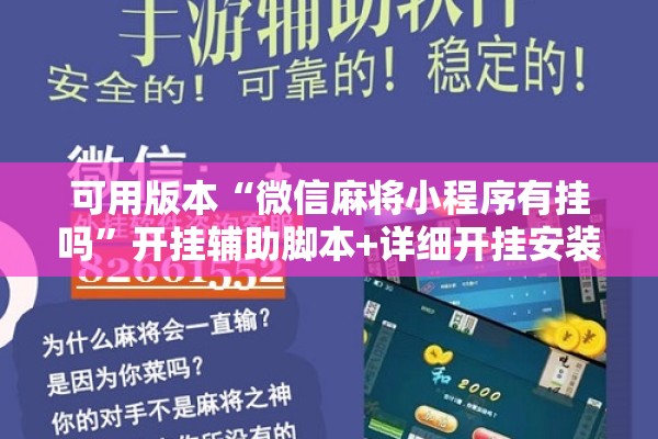 可用版本“微信麻将小程序有挂吗	”开挂辅助脚本+详细开挂安装教程