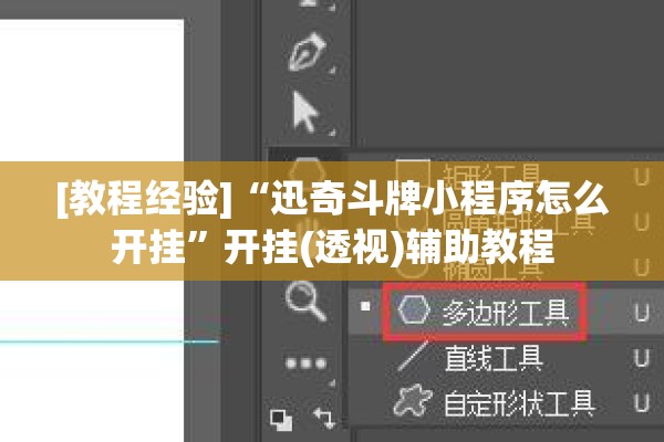[教程经验]“迅奇斗牌小程序怎么开挂”开挂(透视)辅助教程