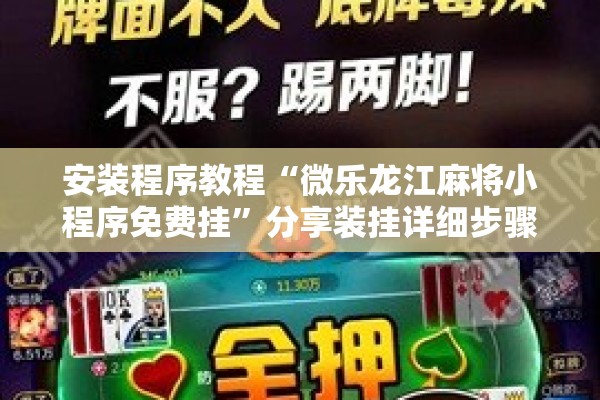 辅助教程“微乐卡五星有挂吗!辅助神器插件下载