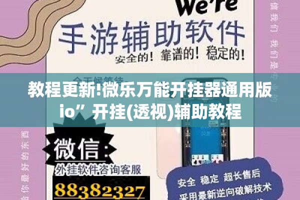 教程更新!微乐万能开挂器通用版io”开挂(透视)辅助教程