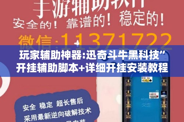 玩家辅助神器:迅奇斗牛黑科技”开挂辅助脚本+详细开挂安装教程