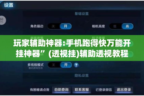玩家辅助神器:手机跑得快万能开挂神器	”(透视挂)辅助透视教程