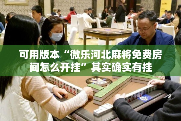 辅助教程“手机斗地主有挂吗”分享装挂详细步骤