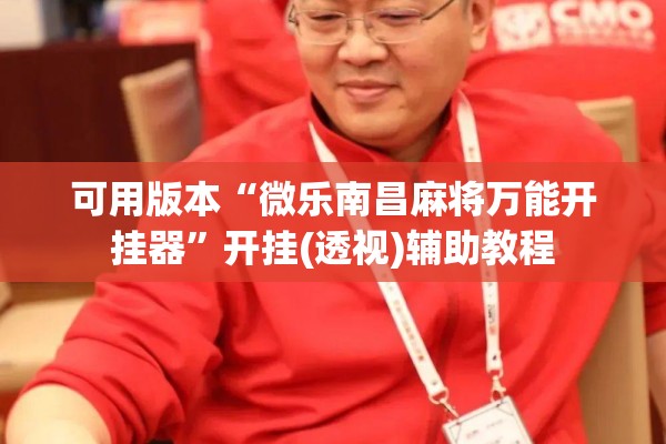 安装程序教程“微乐卡五星万能开挂器下载安装”(透视挂)辅助透视教程