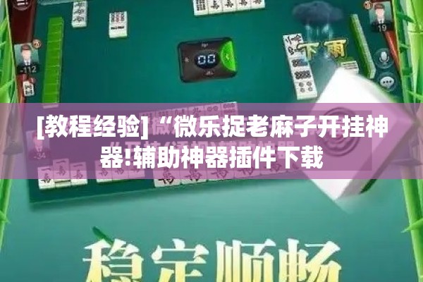 [教程经验]“微乐捉老麻子开挂神器!辅助神器插件下载