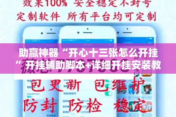 安装程序教程“微乐安徽麻将怎么开挂吗!辅助神器插件下载