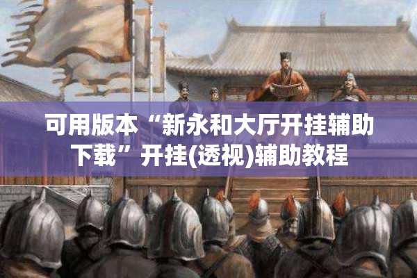安装程序教程“微乐河北麻将万能挂免费下载”(透视挂)辅助透视教程