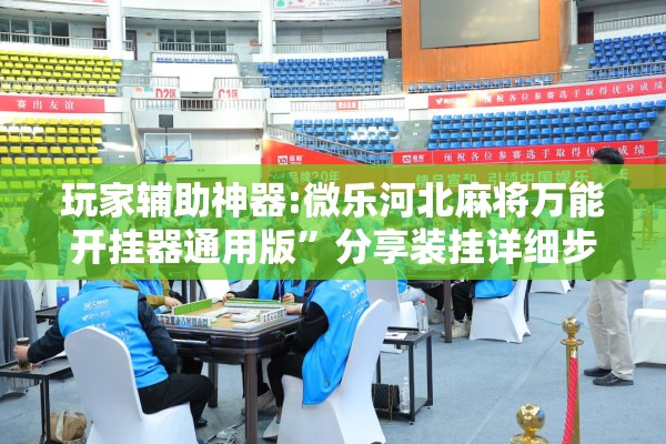 [教程经验]“手机麻将必赢神软件”开挂(透视)辅助神器