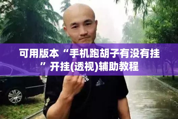 可用版本“手机麻将软件只赢不输”开挂辅助脚本+详细开挂安装教程