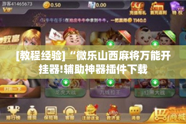 [教程经验]“微乐山西麻将万能开挂器!辅助神器插件下载