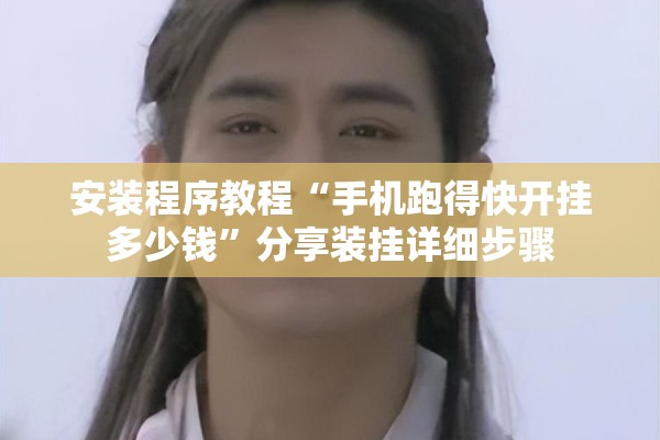 安装程序教程“手机跑得快开挂多少钱”分享装挂详细步骤